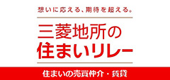 三菱地所の住まいリレー