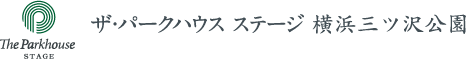 ザ・パークハウス ステージ 横浜三ツ沢公園