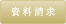 資料請求