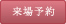 来場予約