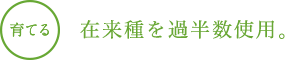 在来種を過半数使用。