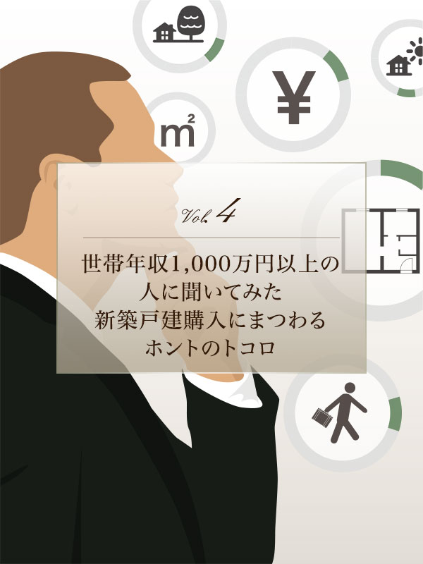 世帯年収1,000万円以上の人に聞いてみた新築戸建購入にまつわるホントのトコロ