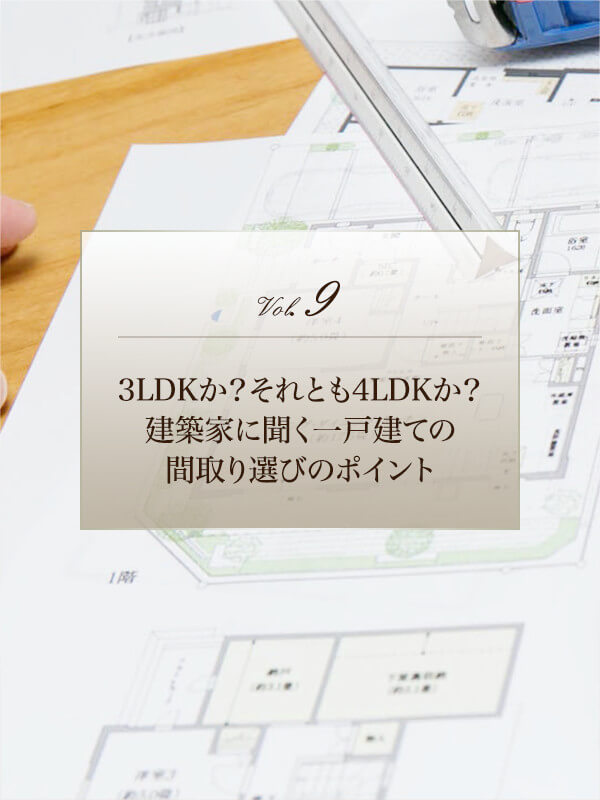 3LDKか？それとも4LDKか？ 建築家に聞く一戸建ての 間取り選びのポイント