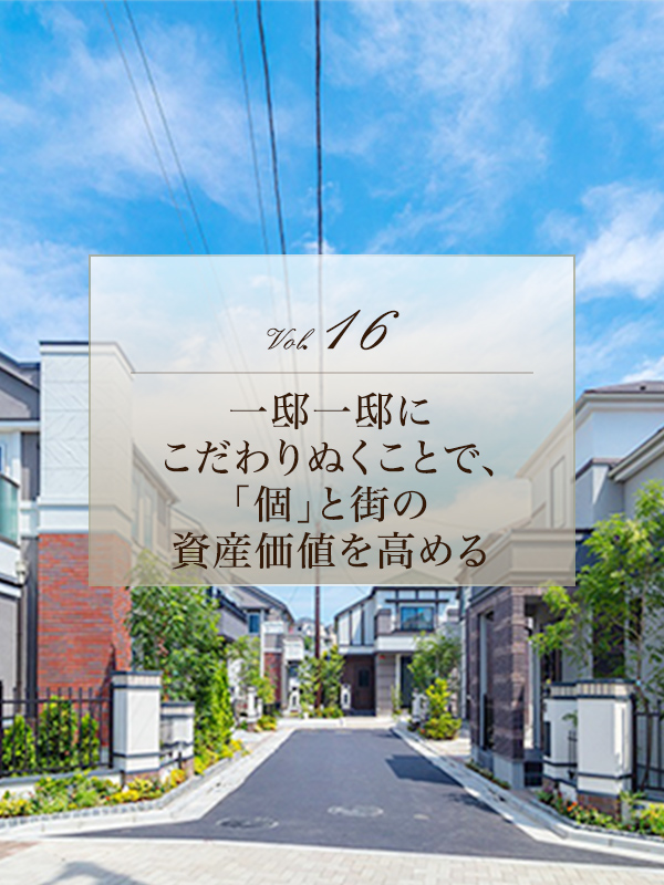 一邸一邸にこだわりぬくことで、「個」と街の資産価値を高める