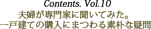 Contents vol.10 夫婦が専門家に聞いてみた。一戸建ての購入にまつわる素朴な疑問