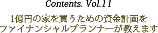 Contents vol.11 1億円の家を買うための資金計画をファイナンシャルプランナーが教えます