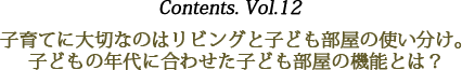 Contents vol.12 子育てに大切なのはリビングと子ども部屋の使い分け。子どもの年代に合わせた子ども部屋の機能とは？