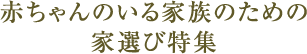 赤ちゃんのいる家族のための家選び特集