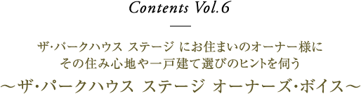 Contents vol.6 ザ・パークハウス ステージ にお住まいのオーナー様にその住み心地や一戸建て選びのヒントを伺う～ザ・パークハウス ステージ オーナーズ・ボイス～