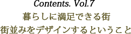 Contents vol.7 暮らしに満足できる街 街並みをデザインするということ