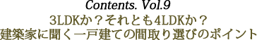 Contents vol.9 3LDKか？それとも4LDKか？ 建築家に聞く一戸建ての間取り選びのポイント