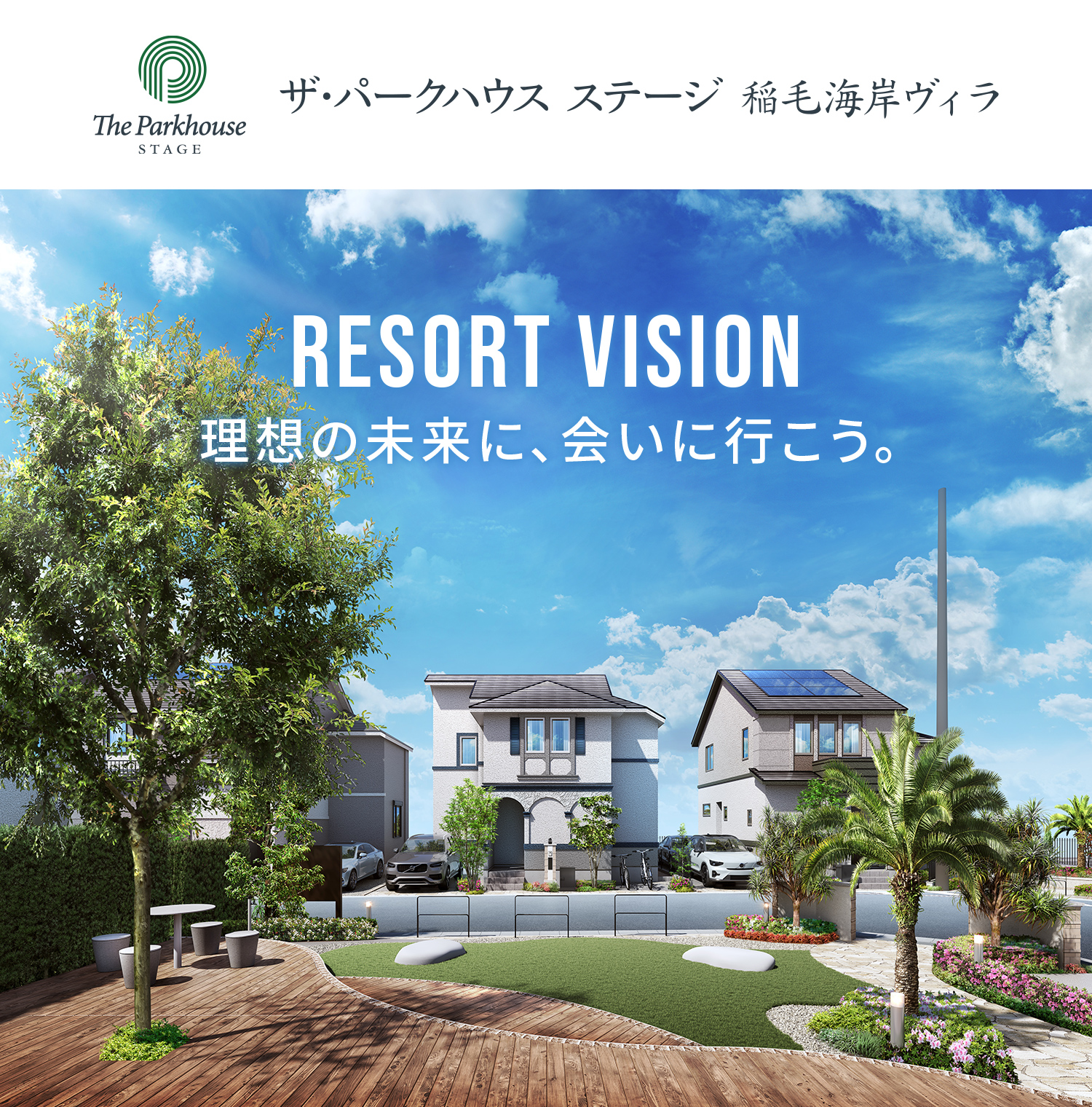 ザ・パークハウス ステージ 稲毛海岸ヴィラ