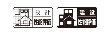 左：設計住宅性能評価のマーク／右：建設住宅性能評価のマーク