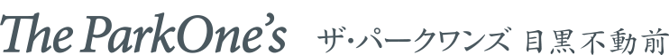 ザ・パークワンズ 目黒不動前