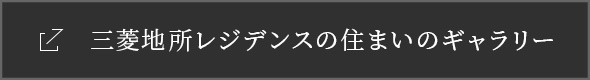 三菱地所レジデンスの住まいのギャラリー