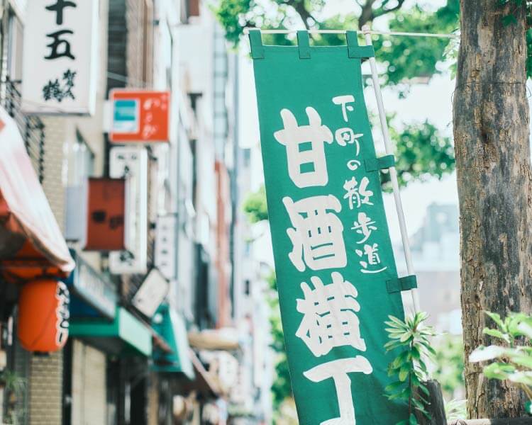 甘酒横丁