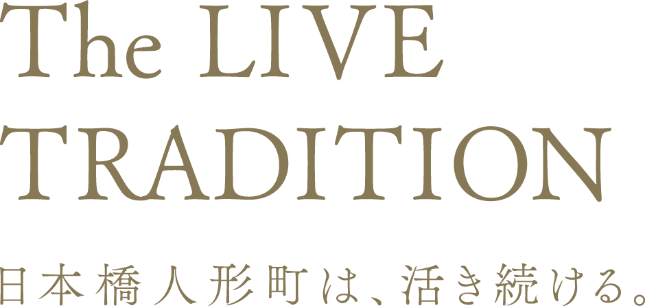 The Live Tradition 日本橋人形町は、活き続ける。