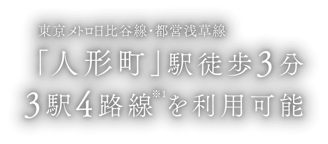 東京メトロ日比谷線・都営浅草線「人形町」駅徒歩3分3駅4路線を利用可能