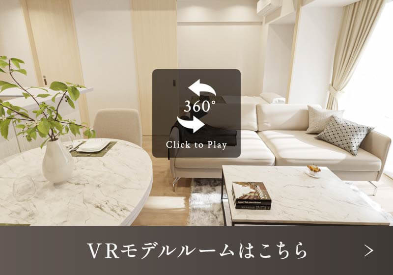 Eタイプ VRモデルルームはこちら