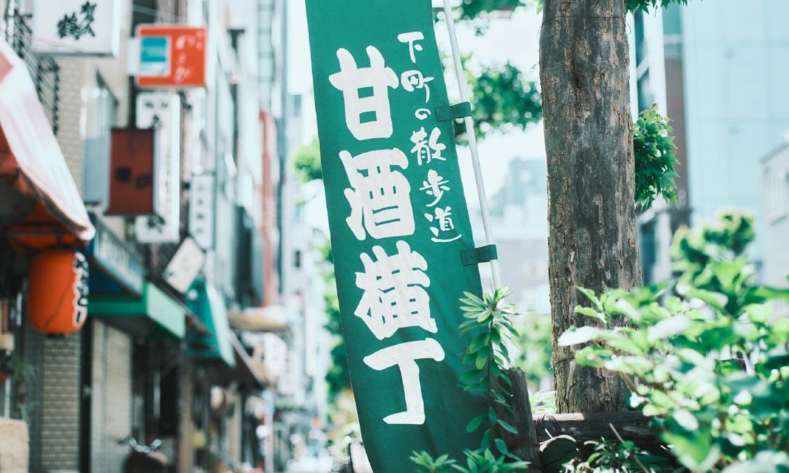 甘酒横丁