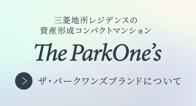 三菱地所レジデンスの資産形成コンパクトマンション The ParkOne’s パークワンズブランドについて