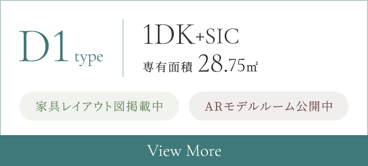 D1type 1DK+SIC 専有面積 28.75㎡ ARモデルルーム公開中