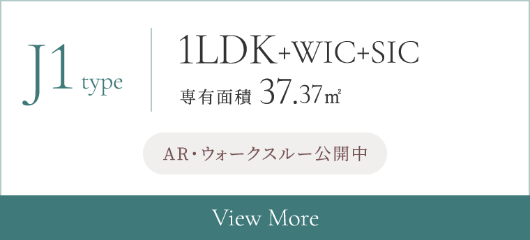 J1type 1LDK+WIC+SIC 専有面積 37.37㎡ ARモデルルーム公開中