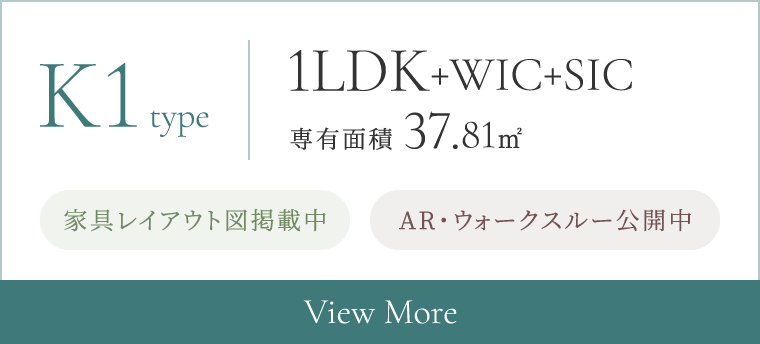  K1type 1LDK+WIC+SIC 専有面積 37.81㎡ 家具レイアウト図公開中 ARモデルルーム公開中