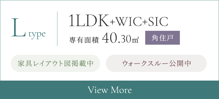 Ltype 1LDK+WIC+SIC 専有面積 40.30㎡ 家具レイアウト図公開中 角住戸