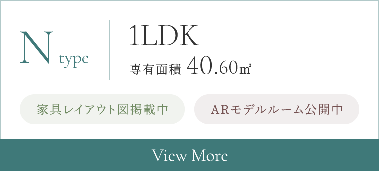 Ntype 1LDK 専有面積 40.60㎡ 家具レイアウト図公開中 ARモデルルーム公開中