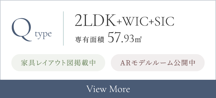 Qtype 2LDK+WIC+SIC 専有面積 57.93㎡ 家具レイアウト図公開中 ARモデルルーム公開中