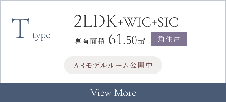 Ttype 2LDK+WIC+SIC 専有面積 61.50㎡ 角住戸 ARモデルルーム公開中