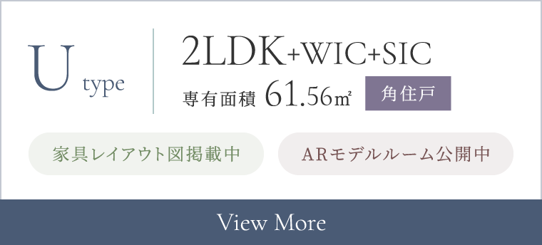Utype 2LDK+WIC+SIC 専有面積 61.56㎡ 家具レイアウト図公開中 角住戸 ARモデルルーム公開中