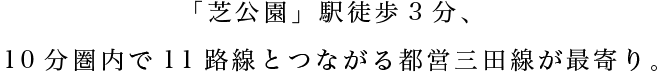 10分圏内で11路線とつながる都営三田線が最寄り。