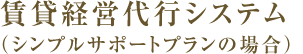 賃貸経営代行システム（シンプルサポートプランの場合）