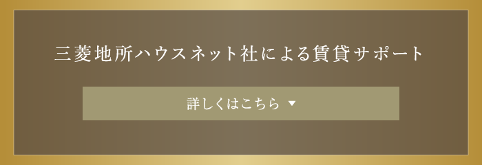 賃貸人の早期契約をサポートするために、三菱地所ハウスネット社と連帯