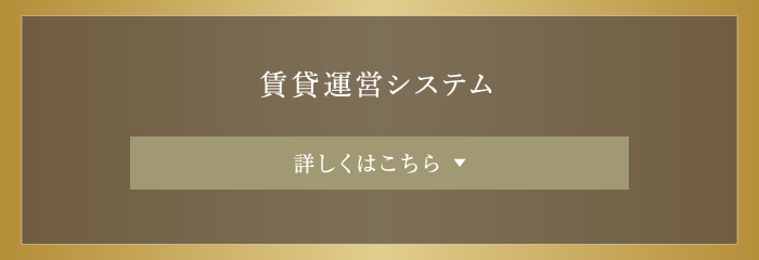 賃貸経営代行システム（シンプルサポートプランの場合） サブリースシステム