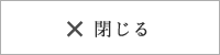閉じる