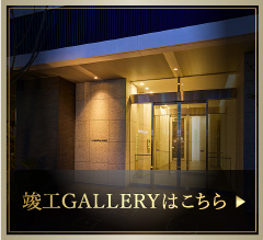 竣工ギャラリーはこちら