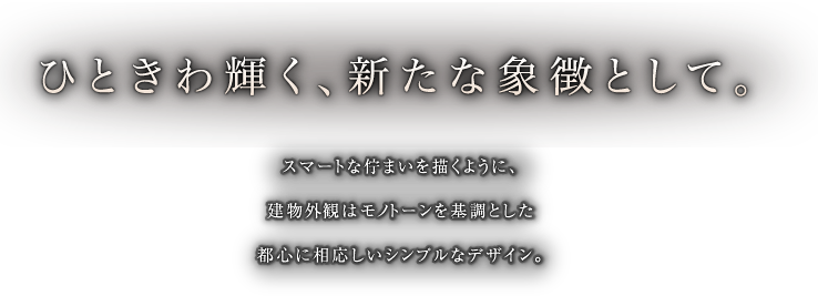ひときわ輝く、新たな象徴として。