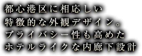 都心港区に相応しい特徴的な外観デザイン。