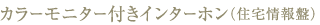 カラーモニター付きインターホン（住宅情報盤）
