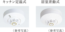 火災時に備えた熱感知器