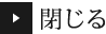 閉じる