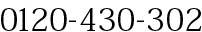 0120-430-302