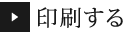 印刷する