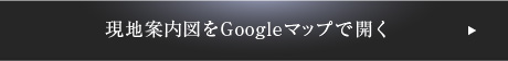 現地案内図をGoogleマップで開く