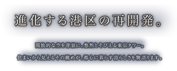 進化する港区の再開発。