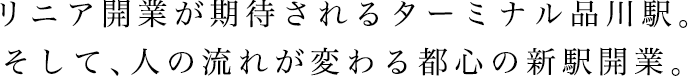 リニア開業が期待されるターミナル品川駅。そして、人の流れが変わる都心の新駅開業。