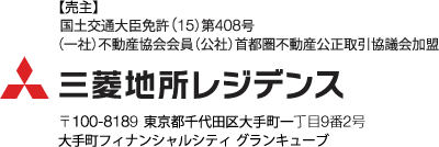 【売主】三菱地所レジデンス